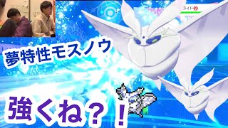 夢特性モスノウ強くね