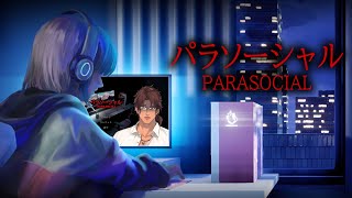 【Parasocial | #パラソーシャル】配信者最大の恐怖　それは身バレ【ベルモンド・バンデラス/にじさんじ】