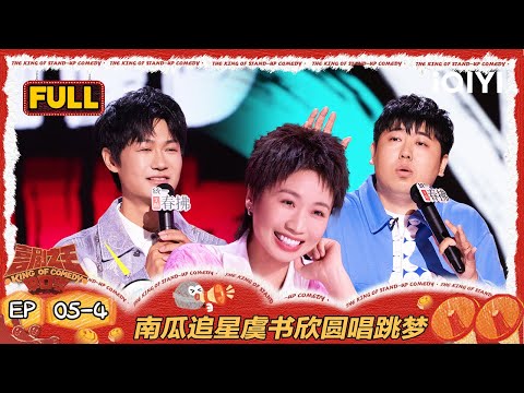 【FULL】EP05-4：小鹿点赞大老王废话文学 南瓜追星虞书欣圆20年唱跳梦 | 喜剧之王单口季2 | The King of Stand-up Comedy 2 | iQIYI爆笑宇宙