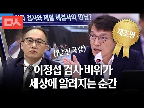 [재조명] 이정섭 검사 비위가 세상에 알려지는 순간 (ft. 김의겸)