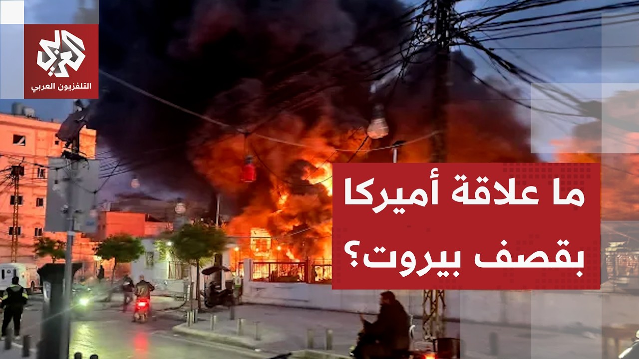 الدور الأميركي في التصعيد الإسرائيلي على لبنان وعودة القصف علر بيروت