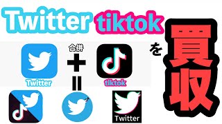 【tiktok終了?!】TwitterがTikTokを買収！？合併したらとんでもない事に……