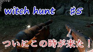【witch hunt】♯５　この先の向こうにあるものとは・・・