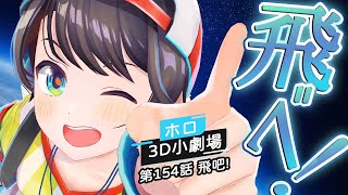 [holo] 3D小劇場 第154話 飛吧!鳥人大賽