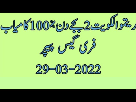 Ritmu Al Kuwait Lottery 2PM Today 29-03-2022 Free Prediction Guess