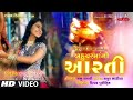 Bahuchar Maa ni Aarati || Kinjal Dave ||