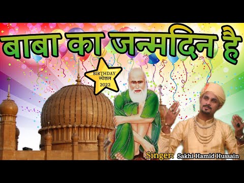 Hum Jashn Manayenge Baba Ka Janam Din Hai ||Superhit Qawwali 2025 #BabaJanamDinSpecial Sakhi Hamid