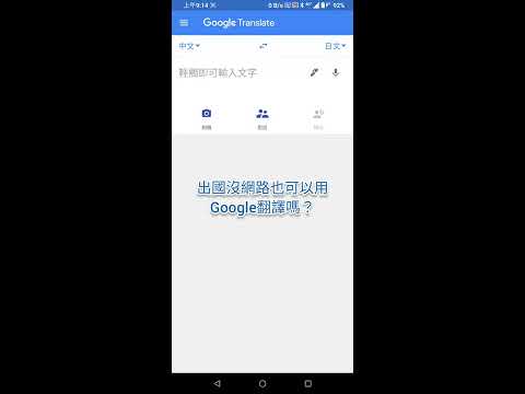 手機教學-Google翻譯-出國沒網路也可以用！