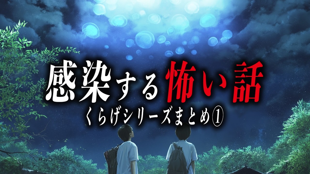 【まとめ57分】くらげシリーズの怖い話５選【洒落怖｜都市伝説｜怪談】