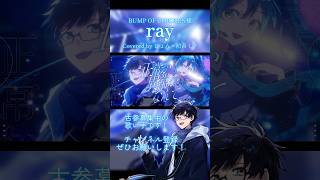 ray / BUMP OF CHICKEN #歌ってみた #cover #shorts