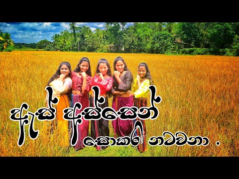 As Assen Sokari Natawana ( ඇස් අස්සෙන් සොකරි නටවනා ) Dance Cover