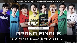 [賽事] RAGE 2021 Autumn GRAND FINAL