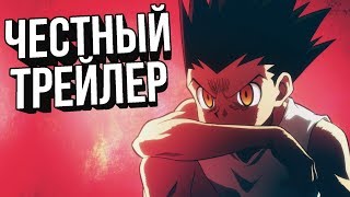 Честный трейлер - ХАНТЕР X ХАНТЕР