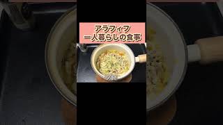 アラフィフ一人暮らしの食事 #アラフィフ #一人暮らしの食事 #アラフィフ#一人暮らし#家ごはん#自炊記録#日常vlog#おうちごはん#40代#50代