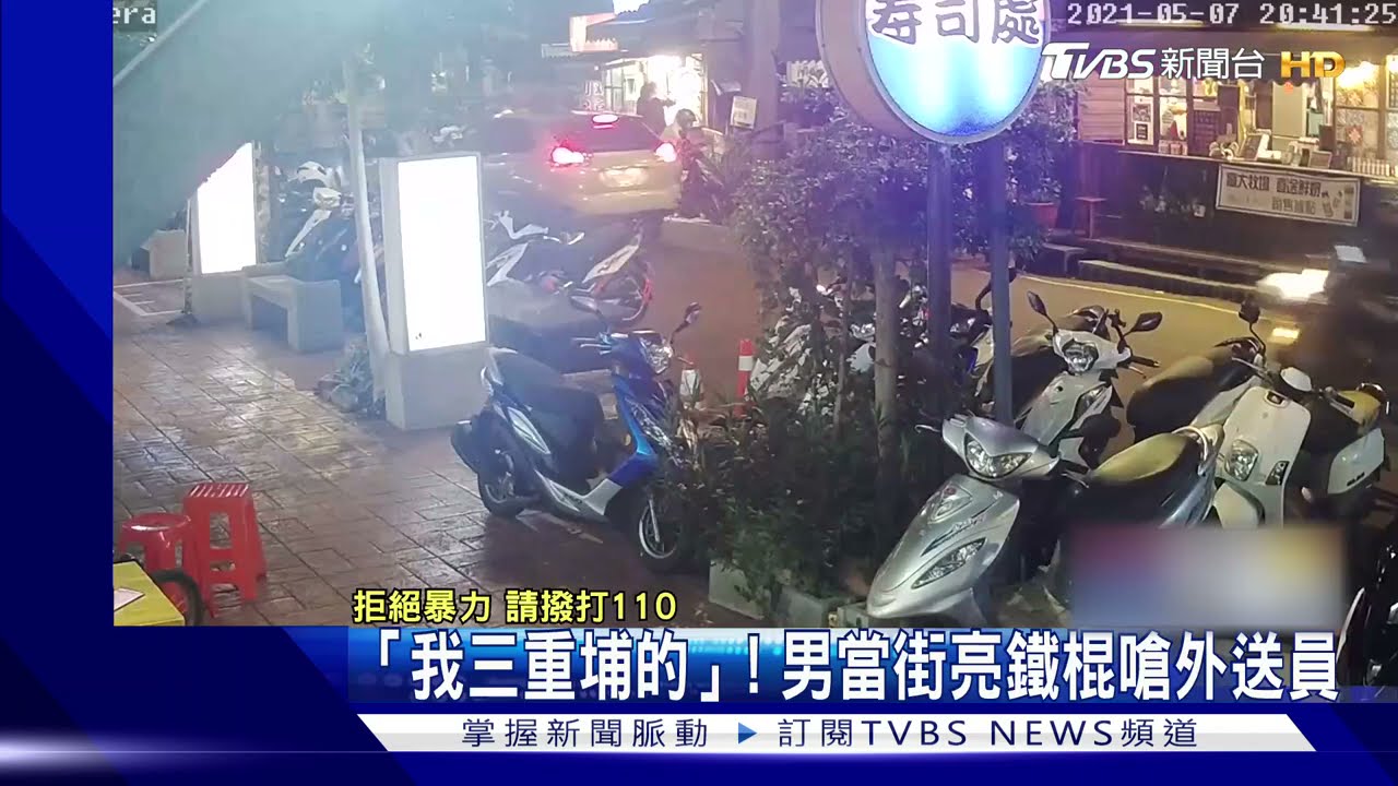 「我三重埔的」! 男當街亮鐵棍嗆外送員
