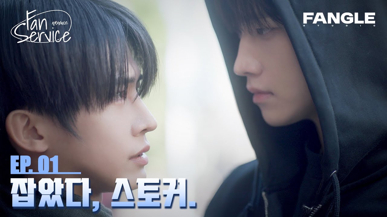 Fan Service - 팬서비스 (2026) 