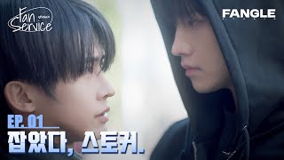 [팬서비스] 톱스타에게 붙잡힌 평범한 하루 | EP.01 | BL K-drama | 무료 공개!