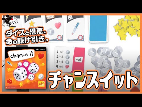 【ダイスで命の駆け引き】ボードゲーム『チャンスイット』かんたん…