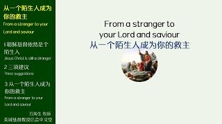 2017-12-03: 从一个陌生人成为你的救主 - 万海生牧师