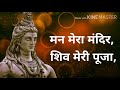 Mann Mera Mandir Shiv Meri Puja Bhajan Lyrics मन मेरा मंदिर शिव मे�