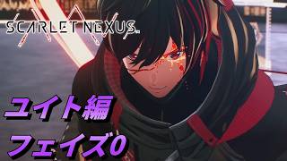 【 観るゲームストーリー 】ユイト編 フェイズ0 【 SCARLET NEXUS 】 ※ネタバレ注意
