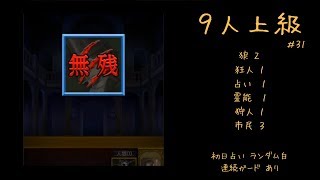 【人狼J】実況ぷれー (主に上級部屋) #31
