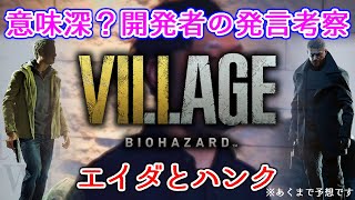 最新情報 BSAAが黒幕？ 開発者の発言がヒントになる？バイオハザードヴィレッジ とこれまでの伏線の繋がり ResidentEvil VILLAGE バイオハザード８ TGS2020考察