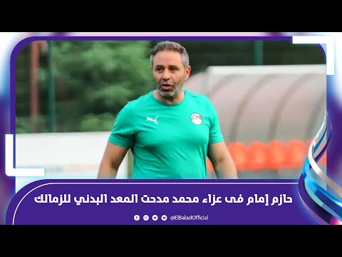 حازم إمام يقدم واجب العزاء فى محمد مدحت المعد البدني للزمالك