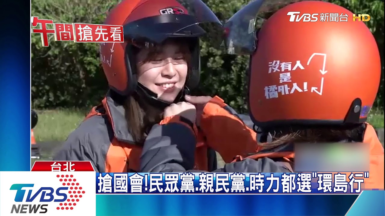 搶國會!民眾黨、親民黨、時力都選「環島行」