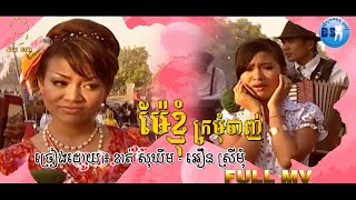 ម៉ែខ្ញុំក្រមុំចាញ់ - (ខាត់ សុឃីម - អឿន ស្រីមុំ) [OFFICIAL MV]