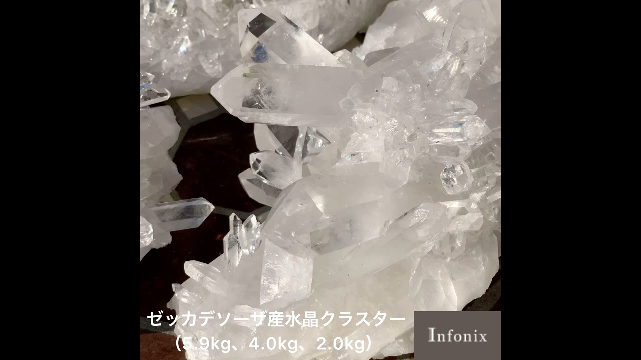 [高品質]ブラジル/ゼッカデソーザ産水晶クラスター/原石（ゼッカデソウザ・2.0kg）-slide-youtube