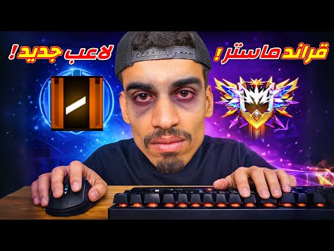 لعبت فري فاير حتى تعبت !!