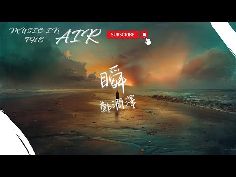 鄭潤澤 - 瞬『你就會回來 可太多的思念』【動態歌詞】