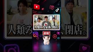 【速報】フジが5日に報告 人類みな家族が9月末に閉店 2024年10月27日オープン
