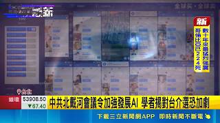 傳中共北戴河密令用AI介選！國軍漢光動員白帽駭客 回營守護關鍵設施｜三立新聞網 SETN.com