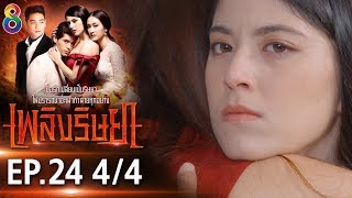 Download lagu เพลิงริษยา EP.24 [4/4] | 30-09-62 | ช่อง8 mp3