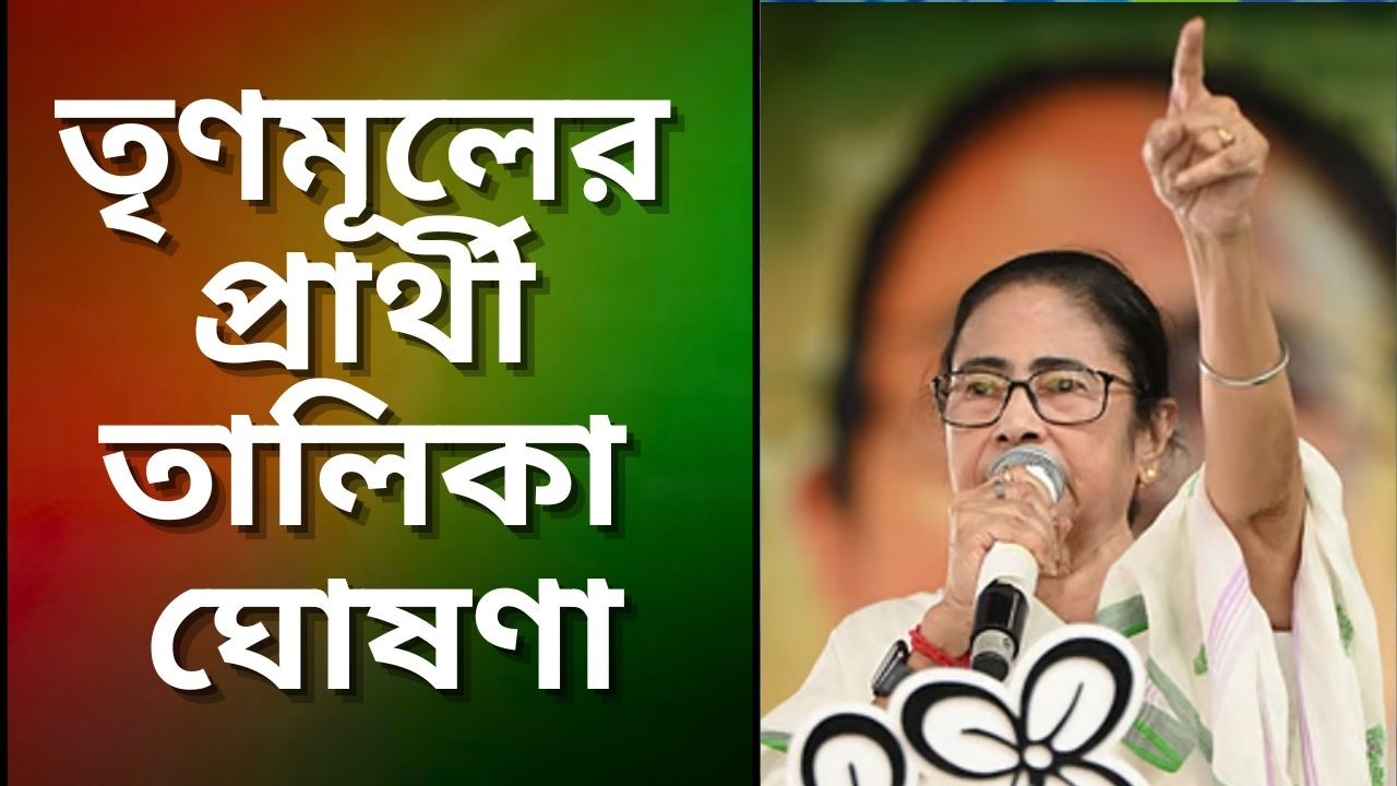 তৃণমূলের প্রার্থী তালিকা ঘোষণা #puberkalom #news #live #livestream #live #livestream