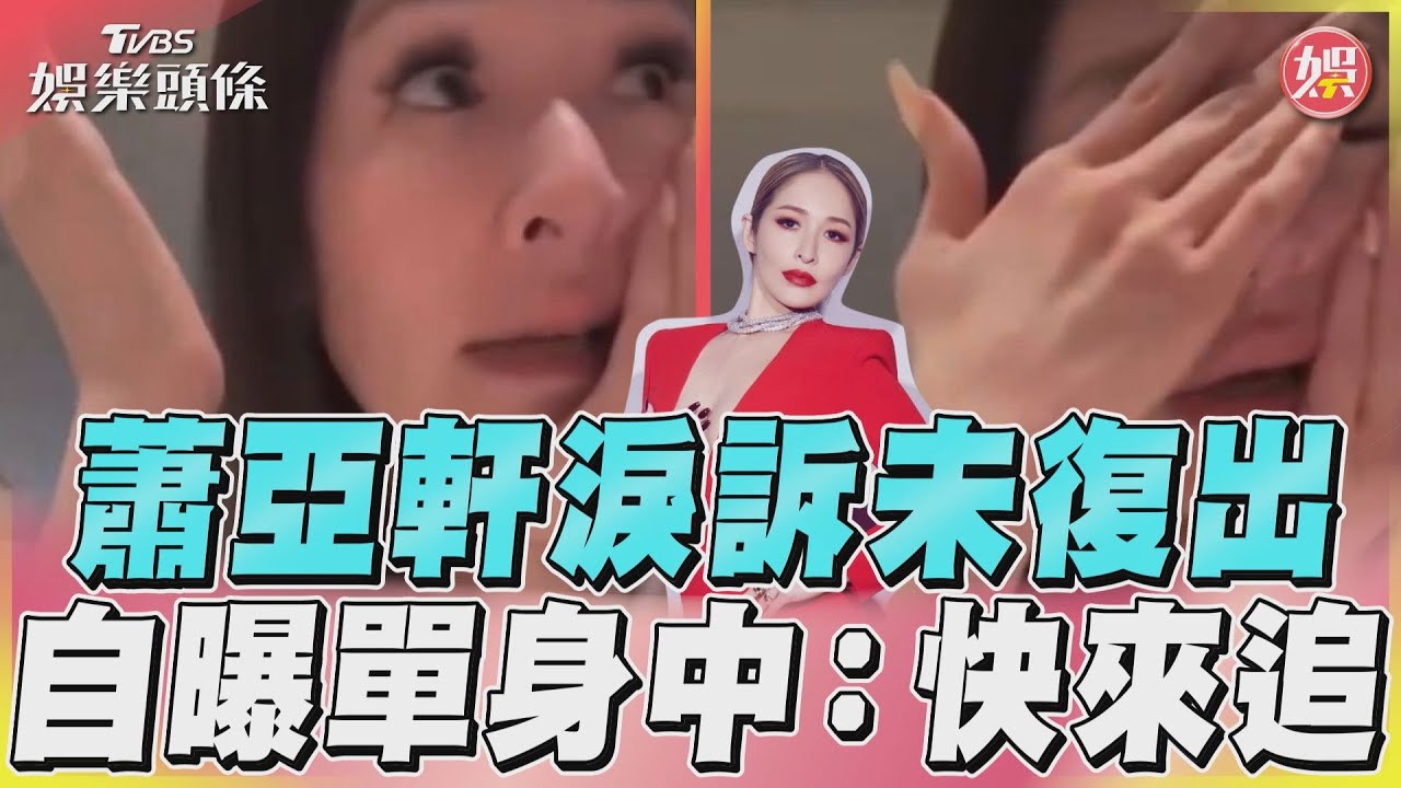 影音/蕭亞軒淚訴未復出 自曝單身中:快來追