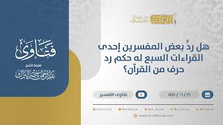 صورة هل ردُّ بعض المفسرين إحدى القراءات السبع له حكم رد حرف من القرآن؟ - الشيخ عبدالرحمن البراك (11448)