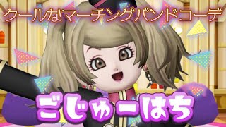 【ドラクエ10 実況】10月のドレアコーデ2作目♪ テーマは「クールなマーチングバンドコーデ」☆