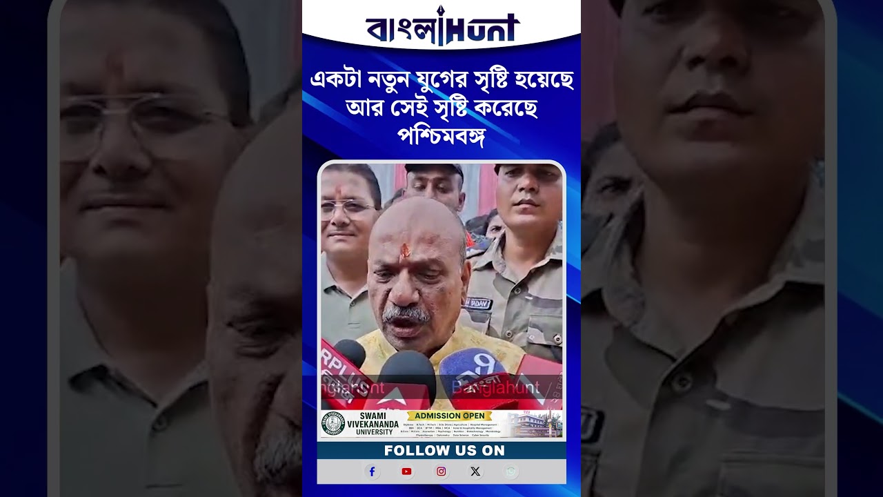 "একটা নতুন যুগের সৃষ্টি হয়েছে, আর সেই সৃষ্টি করেছে পশ্চিমবঙ্গ" -  মন্ত্রী  ডঃ অজয় কুমার পোদ্দার