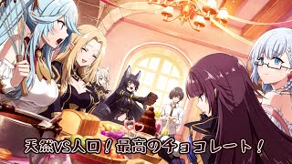 【陰の実力者になりたくて！】天然VS人口！最高のチョコレート！