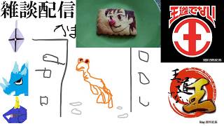 雑談配信_20190405