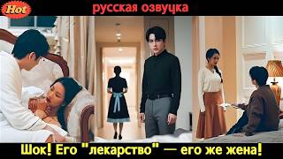 Опьянённый ядом CEO провёл ночь с Золушкой… не зная, что искал собственную контрактную жену! #CEO