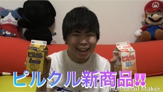 ピルクル新商品!! ピルクルアミノ⁉️
