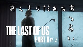 こんな・・こんなことってないよ。【THELASTOFUS PART II】