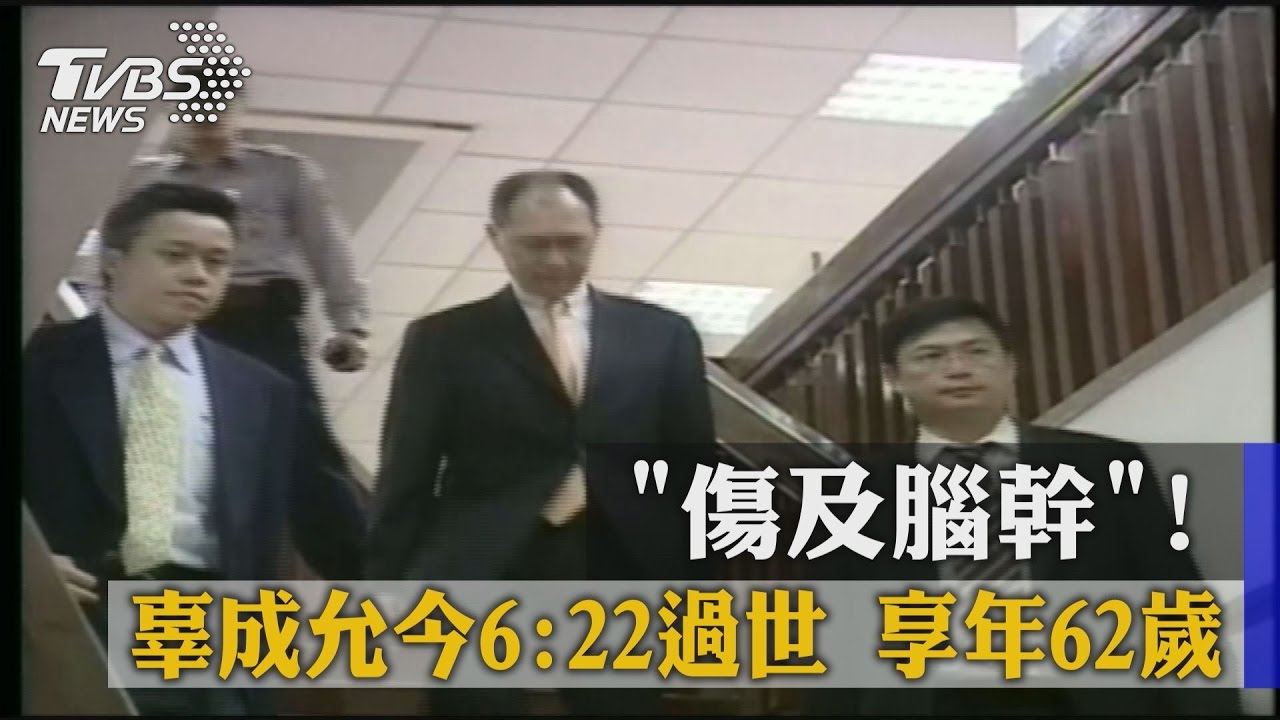 傷及腦幹!辜成允今6點22分過世 享年62歲