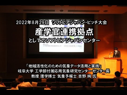地域文化学科 「地域活性化のための気象データ活用と実践」　岐阜大学工学部付属応用気象研究センターセンター長　教授　理学博士　気象予報士  吉野　純　氏