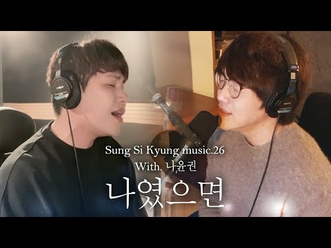[성시경 노래] 26. 나였으면 (With.나윤권) l Sung Si Kyung Music