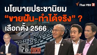 [Live] นโยบายประชานิยม "ขายฝัน-ทำได้จริง" ? เลือกตั้ง 2566 | ตอบโจทย์ | 28 เม.ย. 66